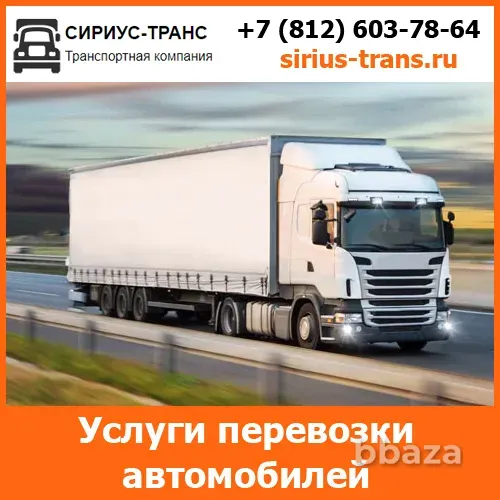 Услуги по перевозке автомобилей - транспортной компании «Сириус-Транс» Новосибирск - изображение 1