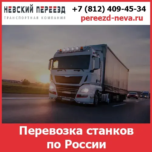 Перевозка станков по России - транспортной компании «Невский Переезд» Самара