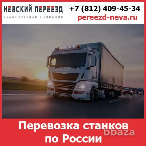 Перевозка станков по России - транспортной компании «Невский Переезд» Самара - изображение 1