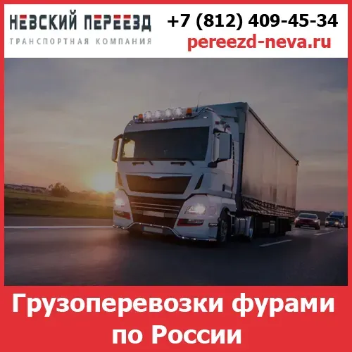 Грузоперевозки фурами по России - транспортной компании «Невский Переезд» Самара