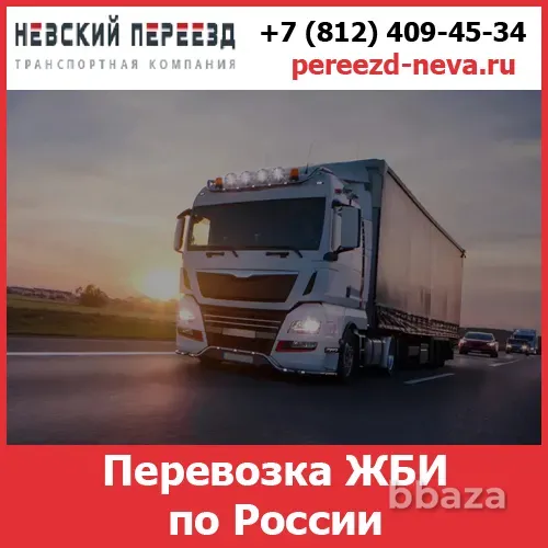 Перевозка ЖБИ по России - транспортной компании «Невский Переезд» Самара - изображение 1