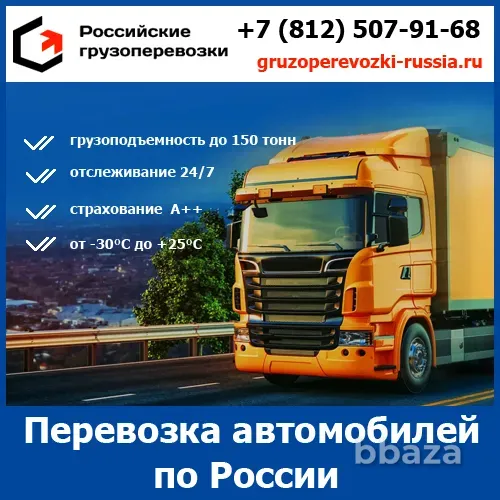 Перевозка автомобиля по России - «Российские грузоперевозки» Воронеж - изображение 1