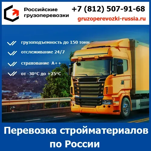 Перевозка строительных материалов по России - «Российские грузоперевозки» Воронеж