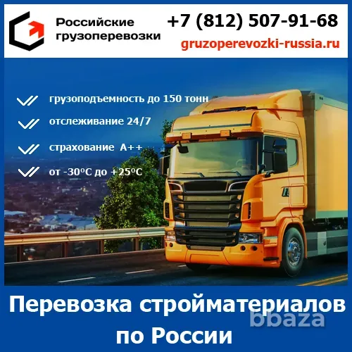 Перевозка строительных материалов по России - «Российские грузоперевозки» Воронеж - изображение 1