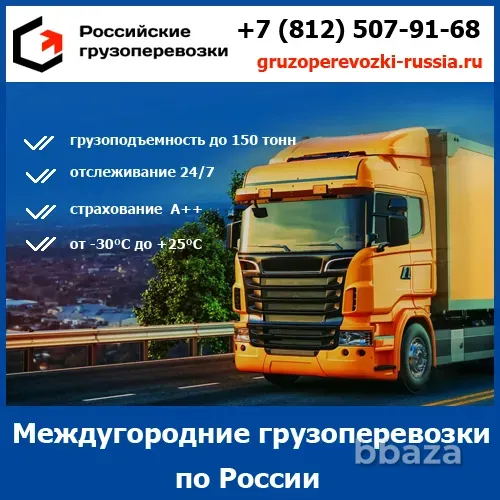 Междугородние перевозки грузов по России - «Российские грузоперевозки» Воронеж - изображение 1