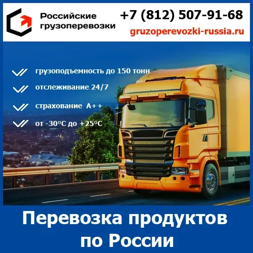 Перевозка продуктов питания по России - «Российские грузоперевозки» Воронеж