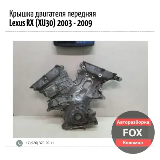 Крышка двигателя передняя для Lexus RX Коломна