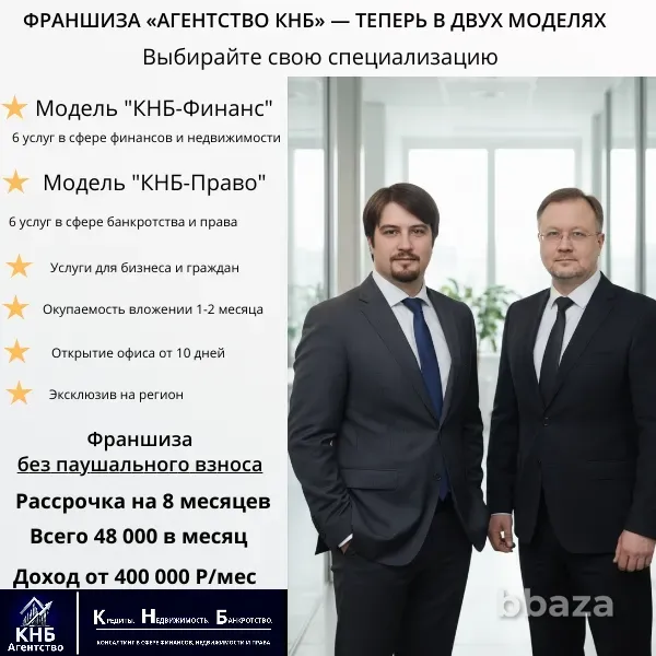 Франшиза "Агентство КНБ" (Кредиты. Недвижимость. Банкротство). Москва - изображение 1