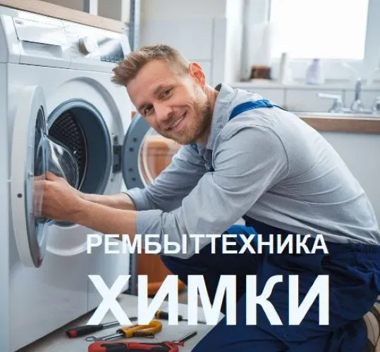 Ремонт стиральных машин в Химках Химки
