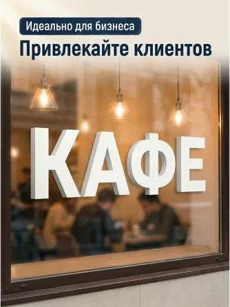 Буквы декоративные из пластика 20 см Иркутск