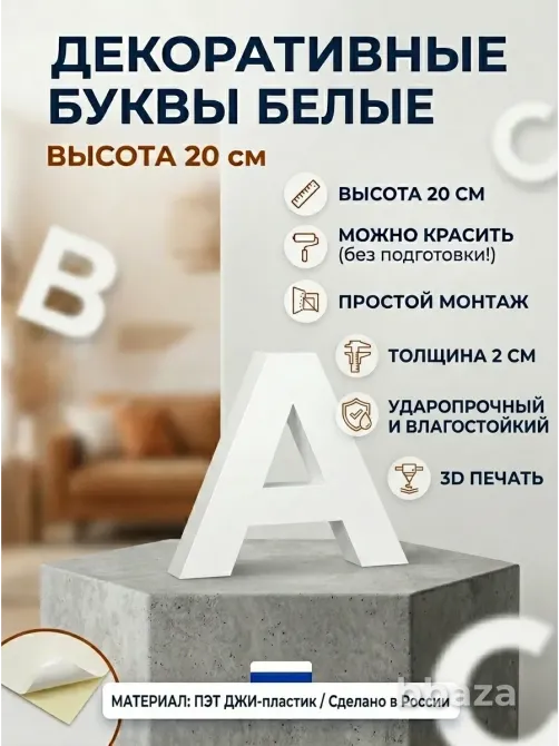 Буквы декоративные из пластика 20 см Иркутск - изображение 1