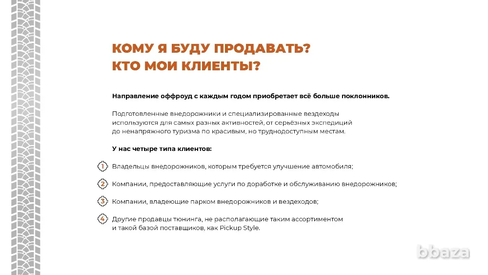 Интернет-магазин тюнинга внедорожников в Вашем городе Новосибирск - изображение 5