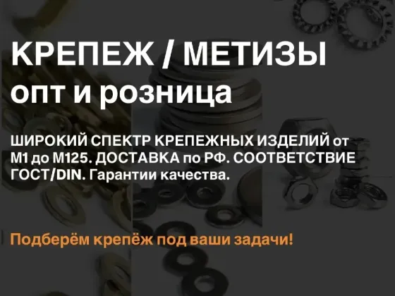 КРЕПЕЖ / МЕТИЗЫ опт и розница Томск