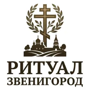 Ритуал Звенигород Москва