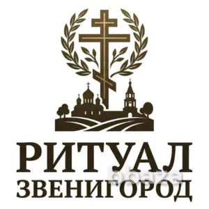 Ритуал Звенигород Москва - изображение 1