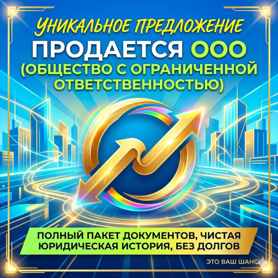 Чистая ООО с историей Москва