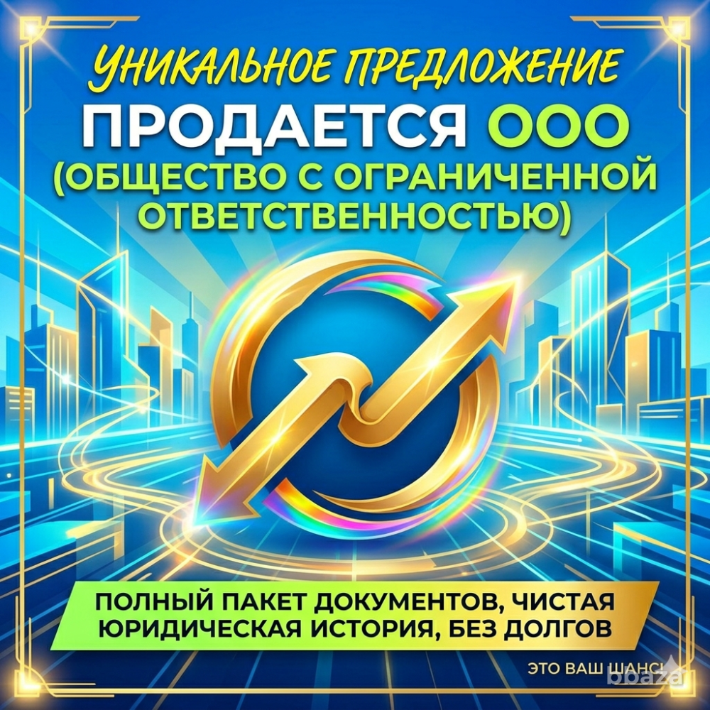 Чистая ООО с историей Москва - изображение 1