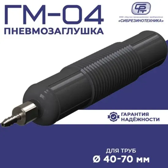 Пневмозаглушки от ООО «НПП «Сибрезинотехника»: надежное решение Омск