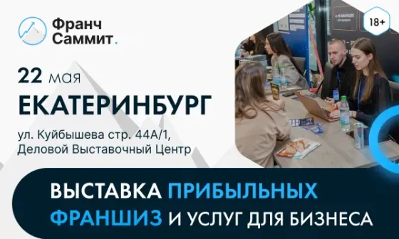22 мая в Екатеринбурге состоится крупнейшая выставка-конференция по бизнесу Екатеринбург
