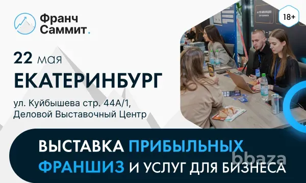 22 мая в Екатеринбурге состоится крупнейшая выставка-конференция по бизнесу Екатеринбург - изображение 1