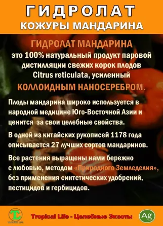 Гидролат кожуры мандарина. ProGynuru. С наносеребром. Сочи