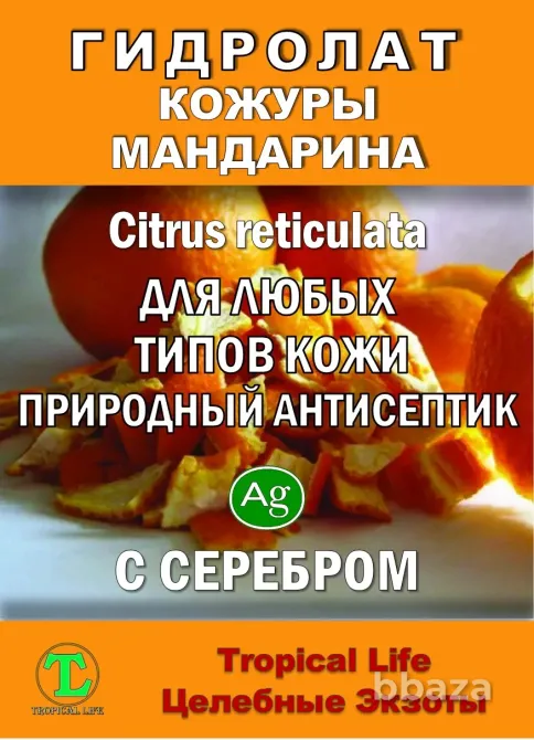 Гидролат кожуры мандарина. ProGynuru. С наносеребром. Сочи - изображение 2