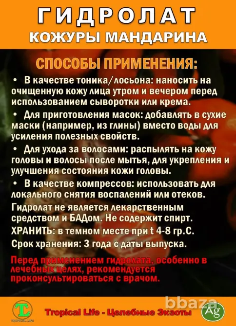 Гидролат кожуры мандарина. ProGynuru. С наносеребром. Сочи - изображение 7