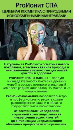 ProИонит-СПА Натуральная косметика нового поколения. Сочи