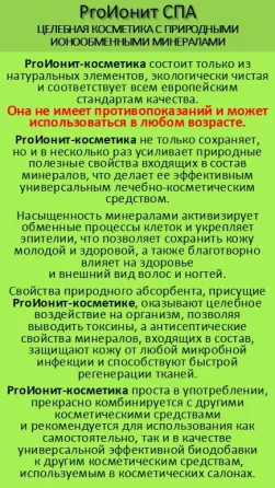 ProИонит-СПА Натуральная косметика нового поколения. Сочи
