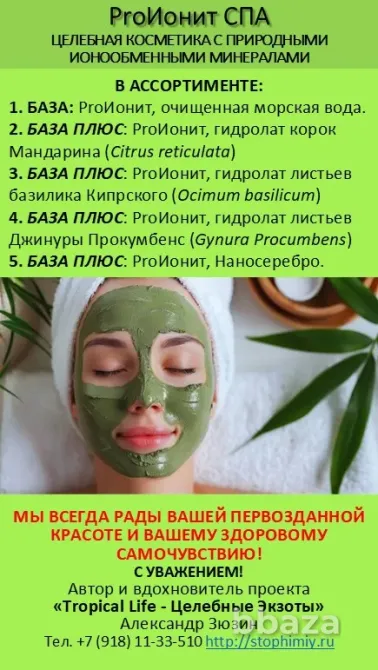 ProИонит-СПА Натуральная косметика нового поколения. Сочи - изображение 10