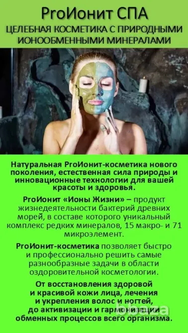 ProИонит-СПА Натуральная косметика нового поколения. Сочи - изображение 1