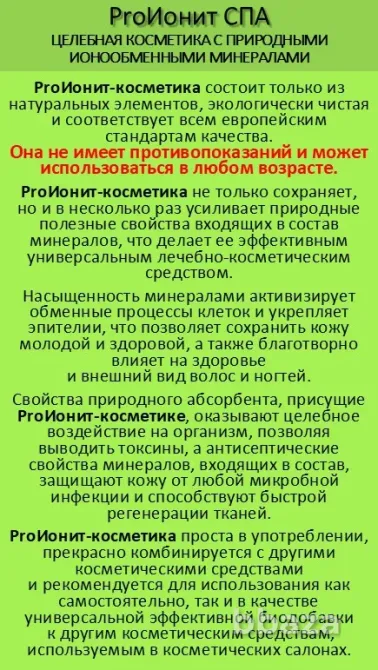 ProИонит-СПА Натуральная косметика нового поколения. Сочи - изображение 2