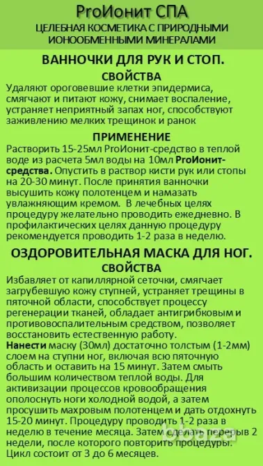 ProИонит-СПА Натуральная косметика нового поколения. Сочи - изображение 9
