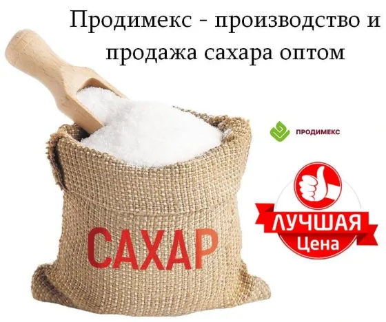 Продимекс - производство и продажа сахара оптом Москва