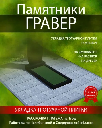 Укладка тротуарной плитки на могиле Челябинск