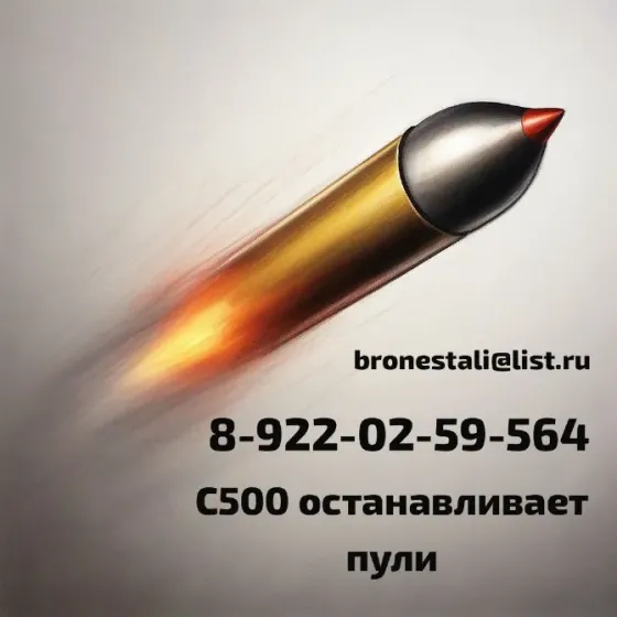 Броня С‑500: абсолютная защита в экстремальных условиях Екатеринбург