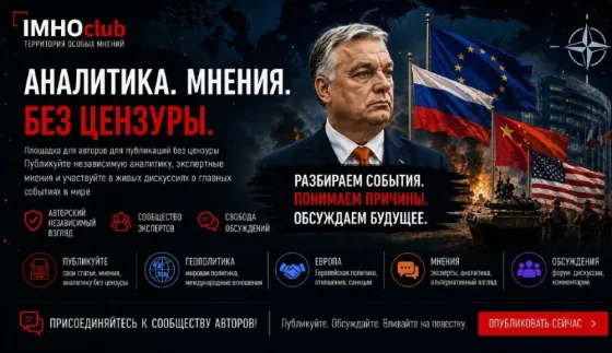 ИМХОклуб: Территория особого мнения в современной геополитике Москва