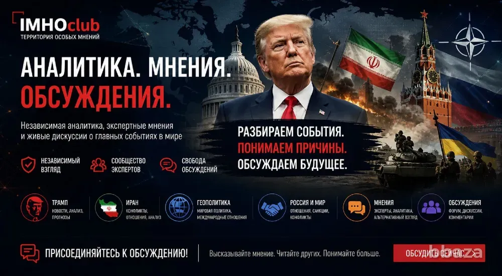ИМХОклуб: Территория особого мнения в современной геополитике Москва - изображение 1