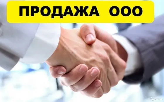 Продам ООО с оборотами с 2003 года Иркутск