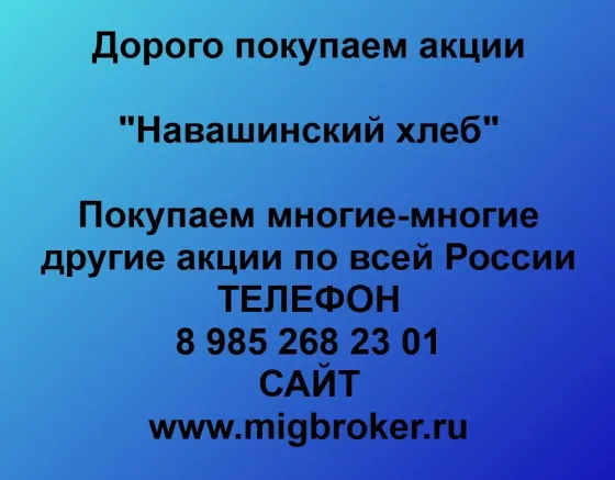 Продать акции «Навашинский хлеб»: выгодно, оплата сразу Навашино