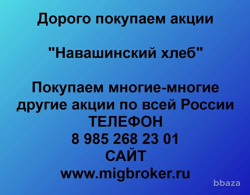 Продать акции «Навашинский хлеб»: выгодно, оплата сразу Навашино - изображение 1