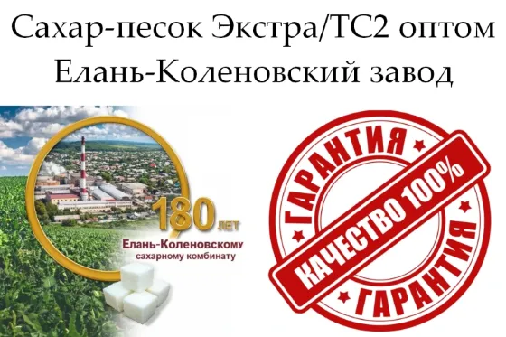 Сахар-песок Экстра/ТС2 - Елань-Коленовский завод Воронеж