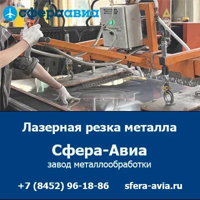 Лазерная резка металла на заказ от ООО «Сфера-Авиа» Саратов