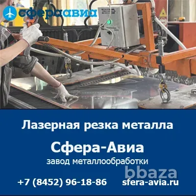 Лазерная резка металла на заказ от ООО «Сфера-Авиа» Саратов - изображение 1