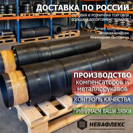 Невафлекс - компенсатор СКУ ППУ Железнодорожный