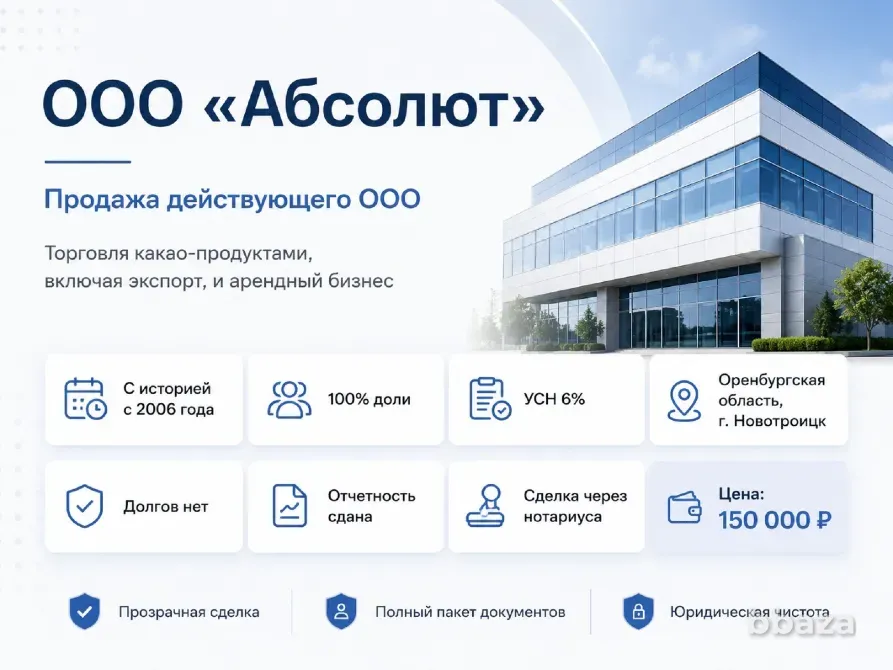 Продажа ООО «Абсолют» с историей с 2006 года Новотроицк - изображение 1