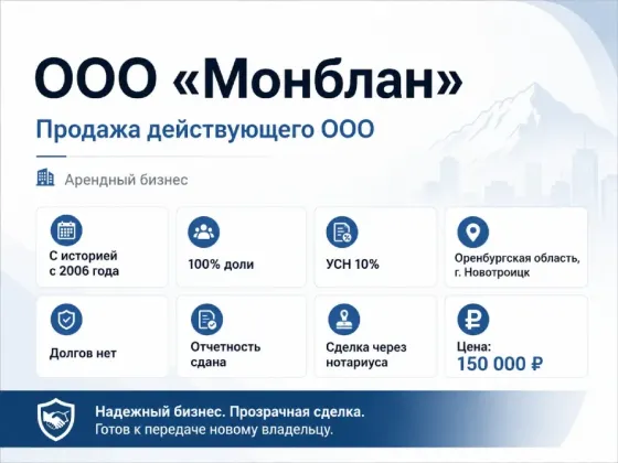 Продажа ООО «Монблан» с историей с 2006 года Новотроицк