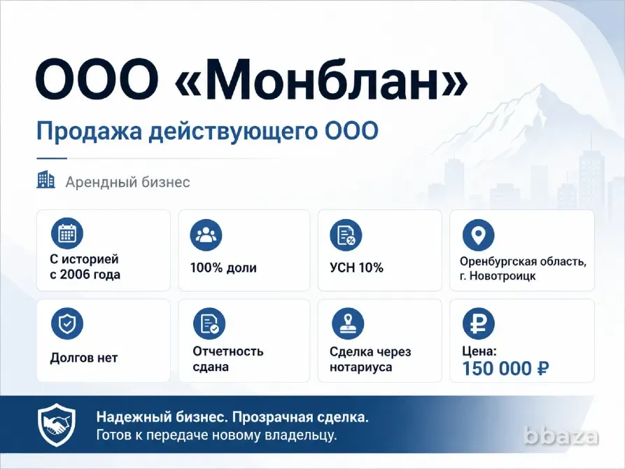 Продажа ООО «Монблан» с историей с 2006 года Новотроицк - изображение 1