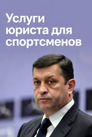 Услуги юриста для спортсменов в Ростове-на-Дону Ростов-на-Дону