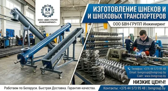 Шнеки и спирали шнека от производителя. Низкие цены, доставка по РБ ​Вы ищ Минск